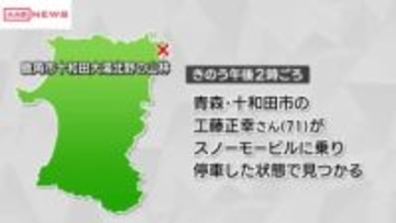 鹿角市の山林でスノーモービルに乗っていた十和田市の７０代男性が死亡