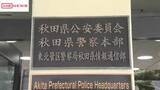 「「大きな音の車が…」通報で判明　消音器不備の自家用車を時速１４３キロで運転　巡査を懲戒処分　秋田県警」の画像1