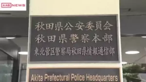 「大きな音の車が…」通報で判明　消音器不備の自家用車を時速１４３キロで運転　巡査を懲戒処分　秋田県警
