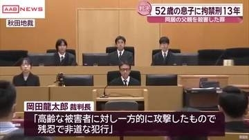 父親を殺害した罪に問われた男に求刑通り拘禁刑１３年の判決　秋田地裁「一方的に攻撃し残忍で非道な犯行」