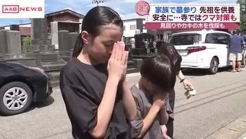 盆の入りで墓参り…周辺でクマの目撃がされているお寺では対策
