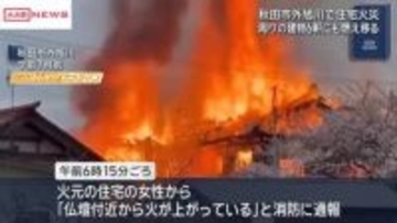 【続報】激しい炎と黒煙が…秋田市で住宅から出火　周辺の建物６軒に燃え広がる　消火活動続く