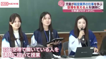 小学校で空港の仕事を知る特別授業　航空業界の仕事に興味を　秋田・大館市　大館能代空港の利用促進も