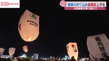 大雨被害からの復興の願いを込めて「上桧木内の紙風船上げ」　秋田・仙北市西木町