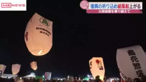 大雨被害からの復興の願いを込めて「上桧木内の紙風船上げ」　秋田・仙北市西木町