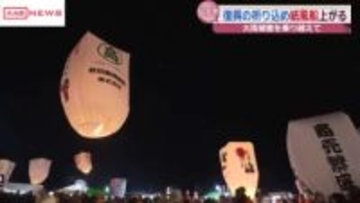 大雨被害からの復興の願いを込めて「上桧木内の紙風船上げ」　秋田・仙北市西木町