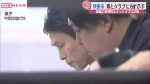 新スタジアム整備「秋田市単独では事業主体にならない」方針示す　秋田市・県・ブラウブリッツ秋田３者協議