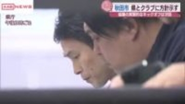 新スタジアム整備「秋田市単独では事業主体にならない」方針示す　秋田市・県・ブラウブリッツ秋田３者協議