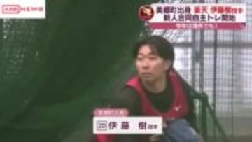 伊藤樹投手（秋田・美郷町出身）も参加　プロ野球・楽天の新人合同自主トレ始まる