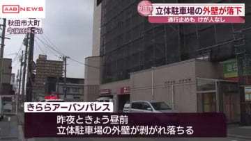 秋田市の立体駐車場で外壁はがれ落ちる　けが人なし