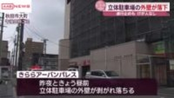 秋田市の立体駐車場で外壁はがれ落ちる　けが人なし