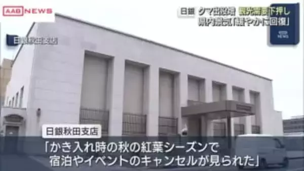 秋田県内景気「緩やかに回復」判断を１３カ月連続で据え置き　日銀秋田支店　クマ出没影響の先行き懸念