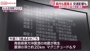 青森・東方沖で地震　秋田県内も最大震度４ 長周期地震動「階級２」観測