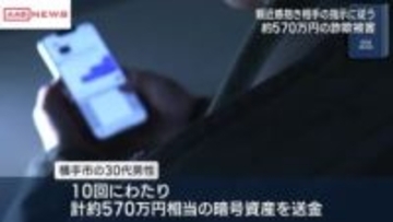 ロマンス詐欺５７０万円被害　秋田・横手市の３０代男性　出会い系アプリで知り合った相手に投資に誘われ
