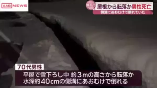 ７０代男性が死亡　屋根の雪下ろし中に転落か　側溝に倒れているのが見つかる　秋田・横手市