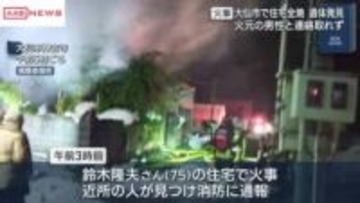 未明の火災で住宅全焼　焼け跡から１人の遺体　火元の７５歳男性と連絡取れず　秋田・大仙市