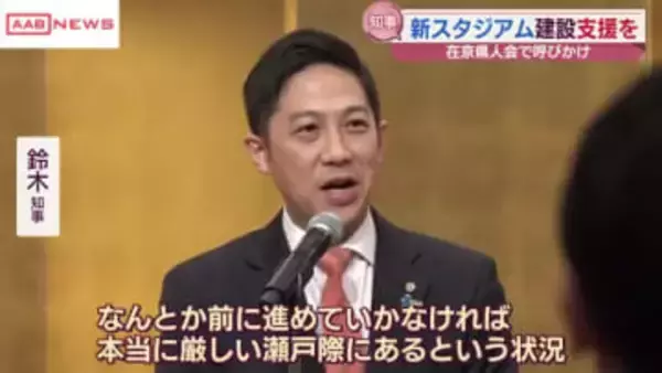 新春交歓会で鈴木知事　新スタジアム建設に向け支援を呼びかけ　/秋田