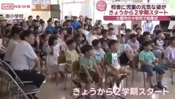 大館市の小学校で始業式　夏休み明け校舎に子どもたちの元気な声響く　/秋田