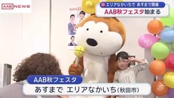 ＡＡＢ秋フェスタ開幕！　全国各地の人気グルメや　ステージイベントも　/秋田