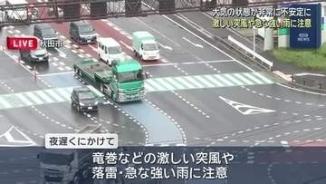 秋田県内大気の状態不安定　28日夜遅くにかけ激しい突風などに注意