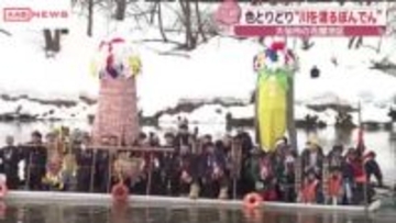 伝統行事「川を渡るぼんでん」　秋田・大仙市　銀世界が広がる中…色とりどりの梵天が雄物川を渡る