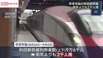 年末年始の秋田新幹線利用者２千人増加