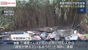 男鹿市で住宅全焼　焼け跡から１人の遺体　火元の83歳男性と連絡取れず　/秋田