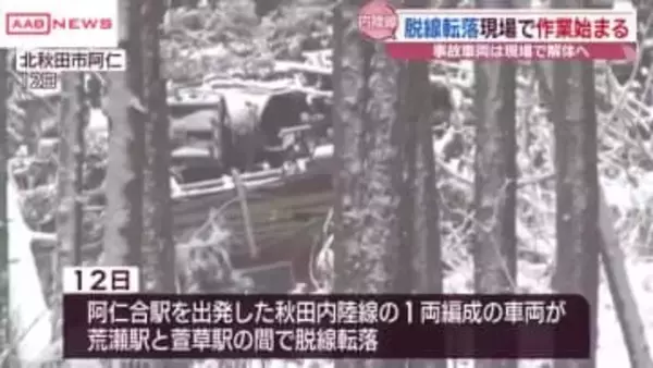 秋田内陸線の脱線転落事故 現場の復旧作業始まる　16日から運転再開へ　　/秋田・北秋田市