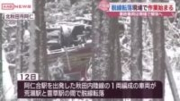 秋田内陸線の脱線転落事故 現場の復旧作業始まる　16日から運転再開へ　　/秋田・北秋田市