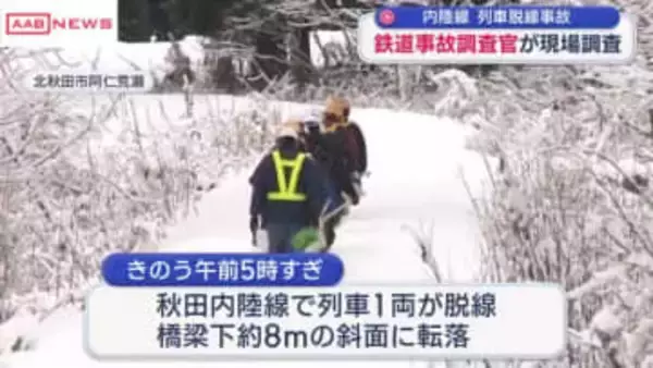 秋田内陸線　脱線転覆事故で事故調が現場調査　車両の破損状況など確認　/秋田・北秋田市