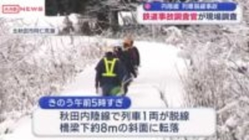 秋田内陸線　脱線転覆事故で事故調が現場調査　車両の破損状況など確認　/秋田・北秋田市