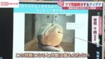 県立大がクマ対策でアイデアコンテスト　アルマジロ型の防御カバーなどユニークな提案　/秋田