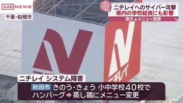 ハンバーグが届かず蒸し鶏にメニュー変更　秋田県内の学校給食にも影響　ニチレイのシステム障害受け