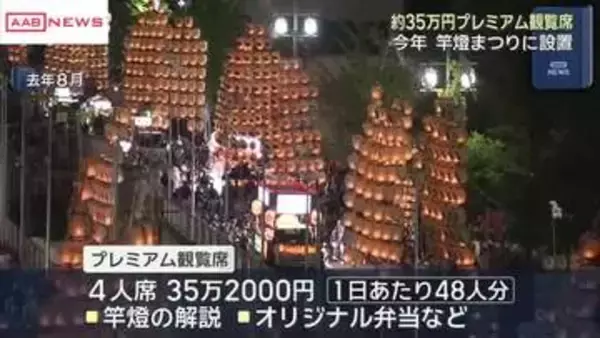 今年の秋田竿燈まつり　販売価格３５万円の「プレミアム観覧席」設ける　新たにドローンショーも