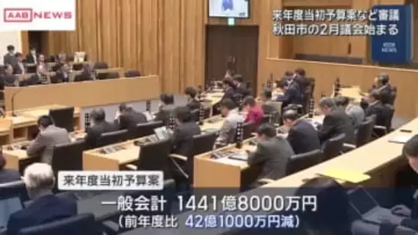 再エネ企業誘致費用やクマ対策費盛り込む１４４１億円余りの新年度予算案を審議　秋田市２月議会開会