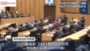 再エネ企業誘致やクマ対策費盛り込む１４４１億円余りの新年度予算案を審議　秋田市２月議会開会