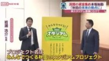 新スタジアム整備の民間資金調達へ「みんなでつくる秋田のスタジアムプロジェクト」始動