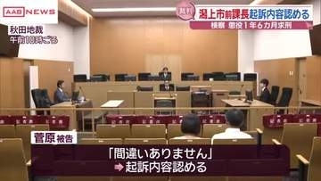 秋田・潟上市の発注工事巡る官製談合事件　市職員の男　起訴内容認める　検察側は懲役１年６カ月求刑