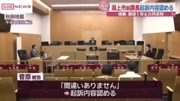秋田・潟上市の発注工事巡る官製談合事件　市職員の男　起訴内容認める　検察側は懲役１年６カ月求刑