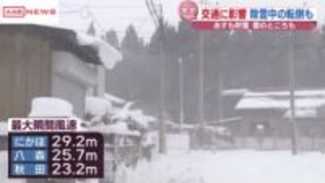 大雪・強風で交通機関に影響　ＪＲ奥羽線・羽越線・北上線に運休　凍結した路面で転倒けが人も
