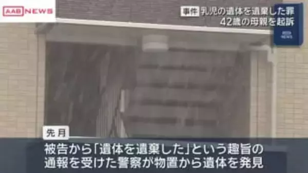 自宅アパートで出産した乳児の遺体を物置に遺棄した罪　秋田市の４２歳の女を起訴