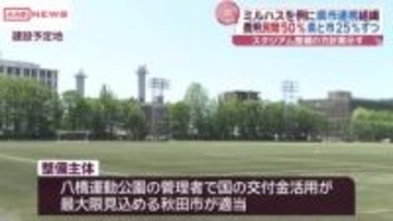 新スタジアム整備で秋田県「秋田市と連携して進めていく考え」費用負担は民間５０％　県・市で２５％ずつ