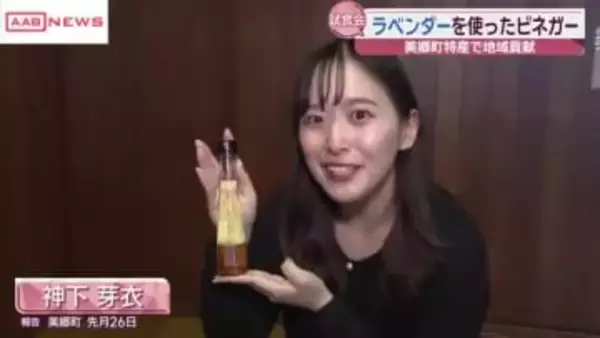 特産のラベンダーを活用したビネガーを開発　秋田・美郷町　販売を前にビネガー使った料理の試食会