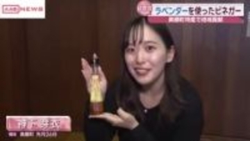 特産のラベンダーを活用したビネガーを開発　秋田・美郷町　販売を前にビネガー使った料理の試食会