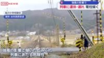 強風の影響で列車運休　強風で傾いたか　踏切内の電柱傾き鳥海山ろく線で運休　/秋田