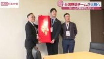 台湾の野球チームが秋田・大館市へ　野球を通して日台友好の推進を目指す