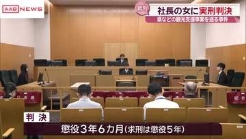 コロナ下の観光支援事業の助成金を不正受給した罪　宿泊施設運営会社の社長に懲役３年６カ月の実刑判決