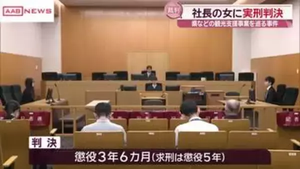 コロナ下の観光支援事業の助成金を不正受給した罪　宿泊施設運営会社の社長に懲役３年６カ月の実刑判決