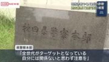 秋田県内２０２５年の特殊詐欺やSNS型詐欺　被害総額１３憶円超で過去最多　ニセ警察官による被害急増