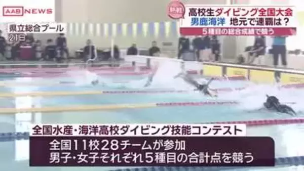 高校生のダイビング技能競う全国大会秋田で開催
